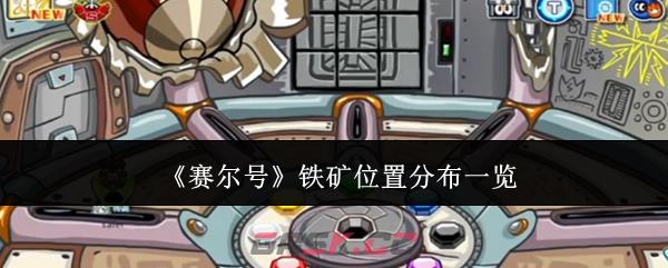 《赛尔号》铁矿位置分布一览