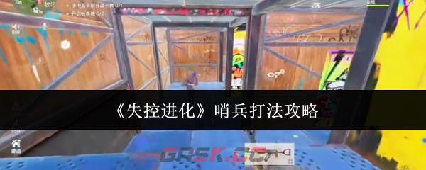 《失控进化》哨兵打法攻略-第1张-手游攻略-GASK