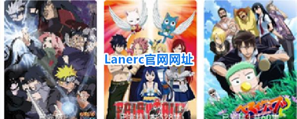 Lanerc官网网址