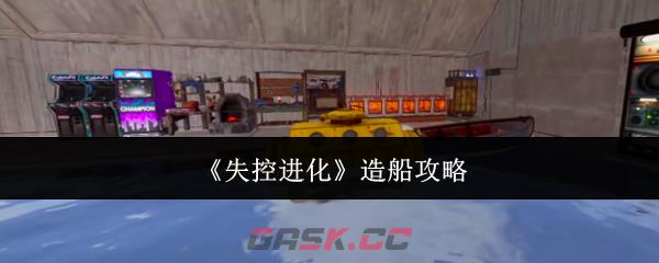 《失控进化》造船攻略