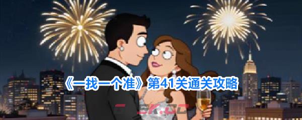 《一找一个准》第41关通关攻略-第1张-手游攻略-GASK