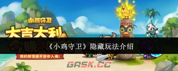 《小鸡守卫》隐藏玩法介绍