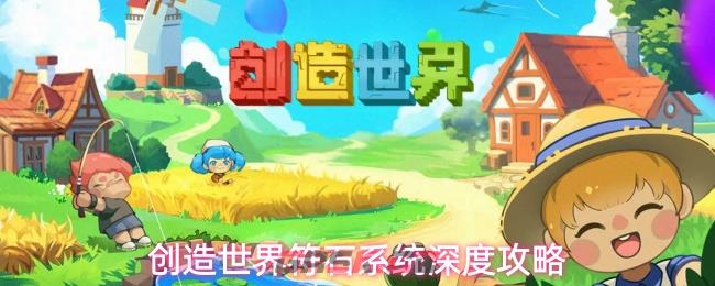 创造世界符石系统深度攻略