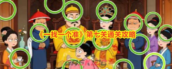 《一找一个准》第七关通关攻略-第1张-手游攻略-GASK