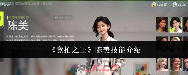 《竞拍之王》陈美技能介绍