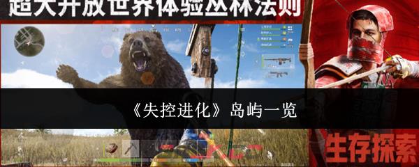 《失控进化》岛屿一览-第1张-手游攻略-GASK