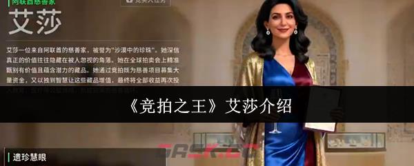 《竞拍之王》艾莎介绍