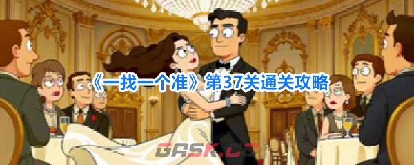 《一找一个准》第37关通关攻略-第1张-手游攻略-GASK