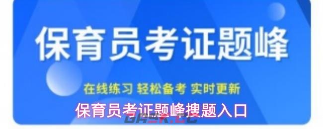 保育员考证题峰搜题入口