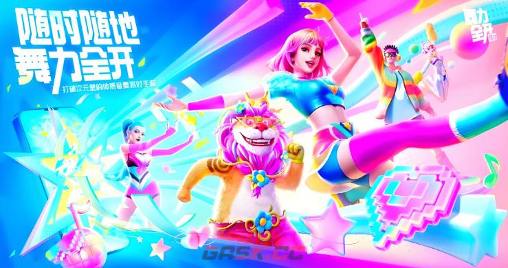 《舞力全开：派对》律动回响介绍-第3张-手游攻略-GASK