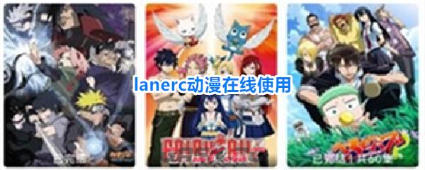 lanerc动漫在线使用