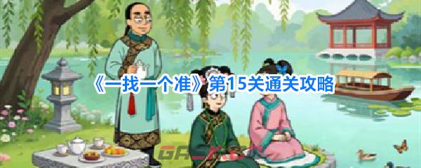 《一找一个准》第15关通关攻略-第1张-手游攻略-GASK