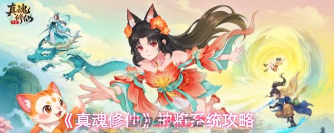 《真魂修仙》神将系统攻略-第1张-手游攻略-GASK