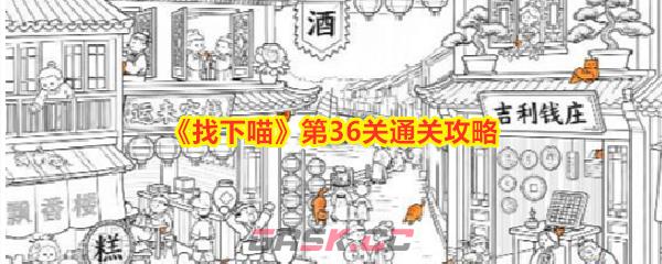 《找下喵》第36关通关攻略-第1张-手游攻略-GASK