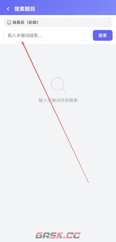 保育员考证题峰搜题入口-第3张-手游攻略-GASK