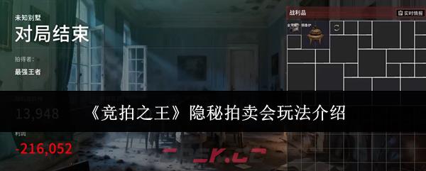 《竞拍之王》隐秘拍卖会玩法介绍-第1张-手游攻略-GASK