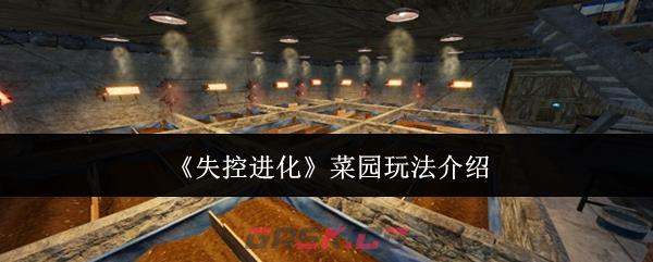 《失控进化》菜园玩法介绍
