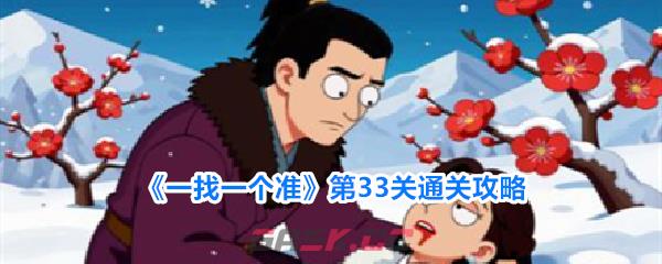 《一找一个准》第33关通关攻略-第1张-手游攻略-GASK