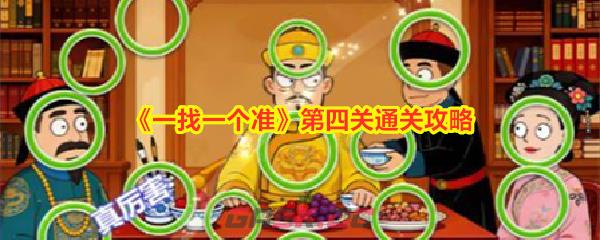《一找一个准》第四关通关攻略-第1张-手游攻略-GASK