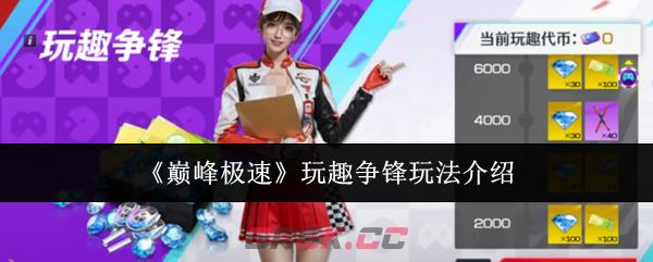 《巅峰极速》玩趣争锋玩法介绍-第1张-手游攻略-GASK