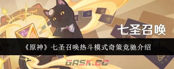 《原神》七圣召唤热斗模式奇策竞驰介绍