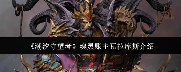 《潮汐守望者》魂灵账主瓦拉库斯介绍-第1张-手游攻略-GASK