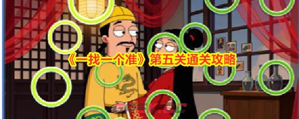 《一找一个准》第五关通关攻略-第1张-手游攻略-GASK