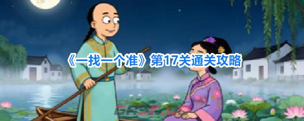 《一找一个准》第17关通关攻略-第1张-手游攻略-GASK