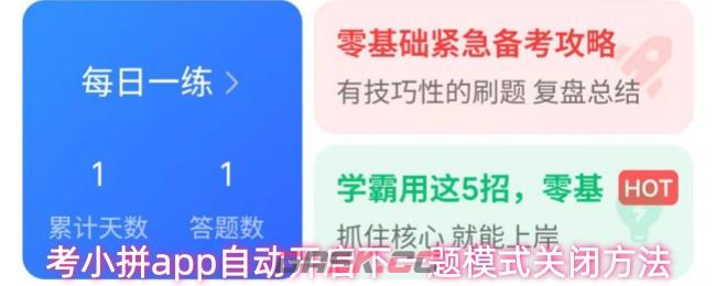 考小拼app自动开启下一题模式关闭方法
