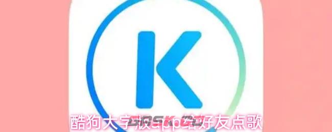 酷狗大字版app给好友点歌