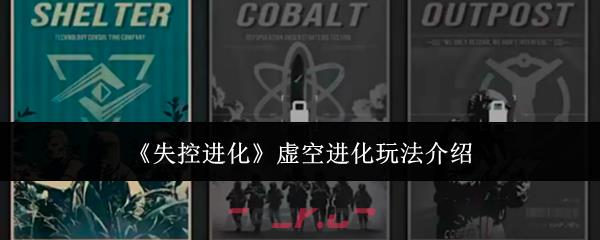 《失控进化》虚空进化玩法介绍