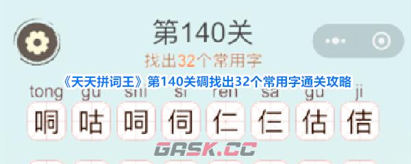 《天天拼词王》第140关碉找出32个常用字通关攻略