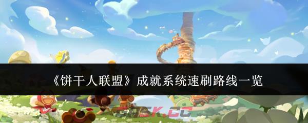 《饼干人联盟》成就系统速刷路线一览-第1张-手游攻略-GASK