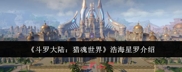 《斗罗大陆：猎魂世界》浩海星罗介绍-第1张-手游攻略-GASK