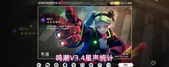 鸣潮V3.4星声统计