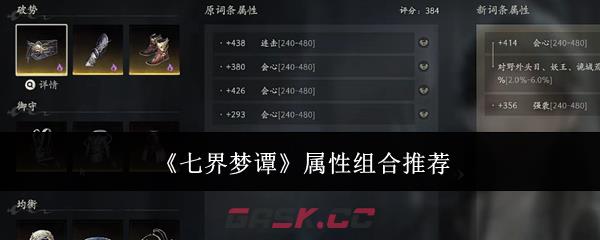 《七界梦谭》属性组合推荐-第1张-手游攻略-GASK