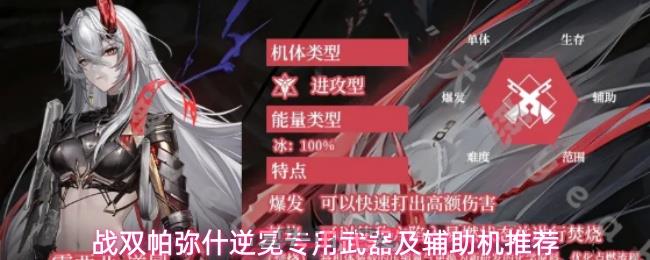 战双帕弥什逆冕专用武器及辅助机推荐