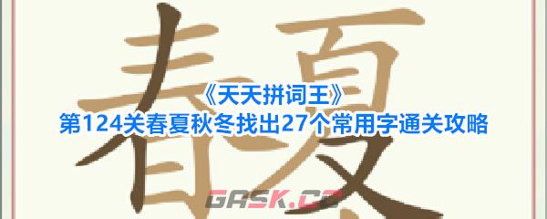 《天天拼词王》第124关春夏秋冬找出27个常用字通关攻略-第1张-手游攻略-GASK