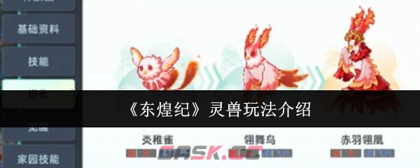 《东煌纪》灵兽玩法介绍