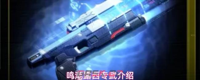 鸣潮露西专武介绍