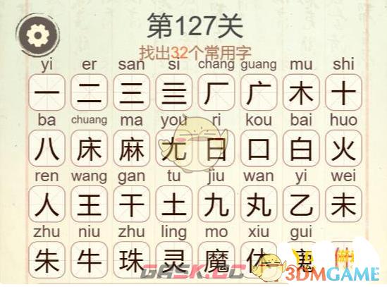 《天天拼词王》第127关魔丸灵珠找出32个常用字通关攻略-第3张-手游攻略-GASK