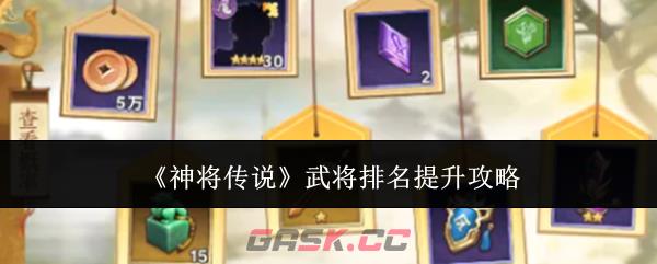 《神将传说》武将排名提升攻略-第1张-手游攻略-GASK