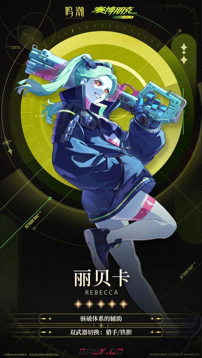 鸣潮丽贝卡获取方法-第2张-手游攻略-GASK