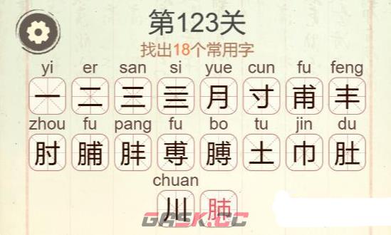 《天天拼词王》第123关膊找出18个常用字通关攻略-第3张-手游攻略-GASK
