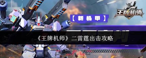 《王牌机师》二雷霆出击攻略