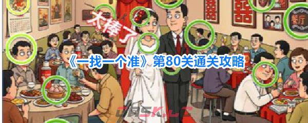 《一找一个准》第80关通关攻略-第1张-手游攻略-GASK