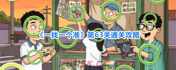《一找一个准》第63关通关攻略-第1张-手游攻略-GASK