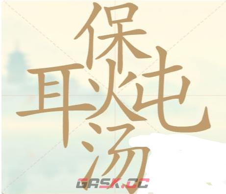 《天天拼词王》第121关耳保炖汤找出27个常用字通关攻略-第2张-手游攻略-GASK