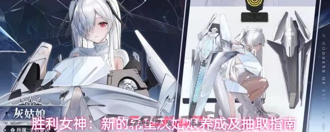 胜利女神：新的希望灰姑娘养成及抽取指南-第1张-手游攻略-GASK