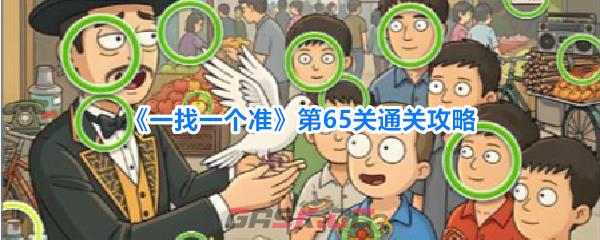《一找一个准》第65关通关攻略-第1张-手游攻略-GASK